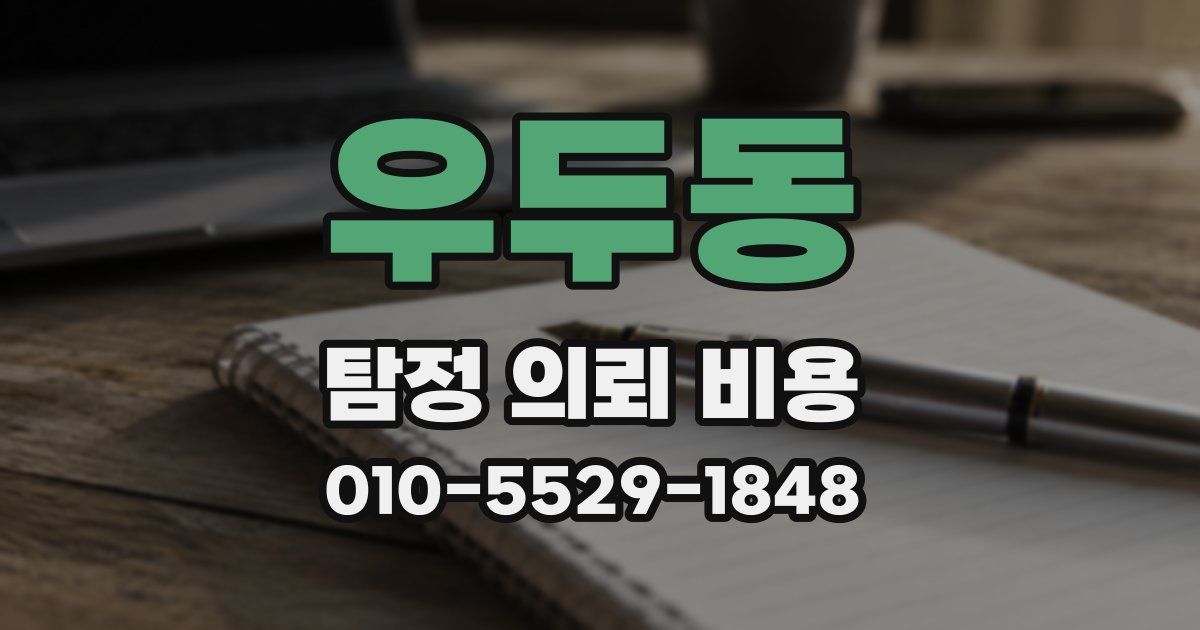 우두동 탐정 의뢰 비용