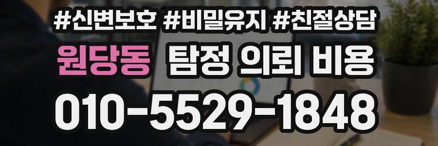 원당동 탐정 의뢰 비용