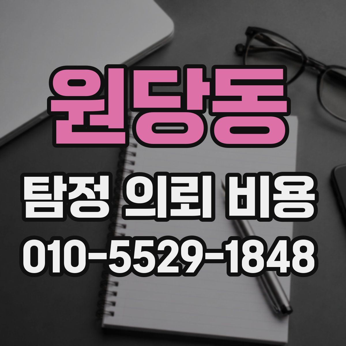 원당동 탐정 의뢰 비용