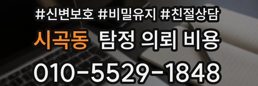 시곡동 탐정 의뢰 비용