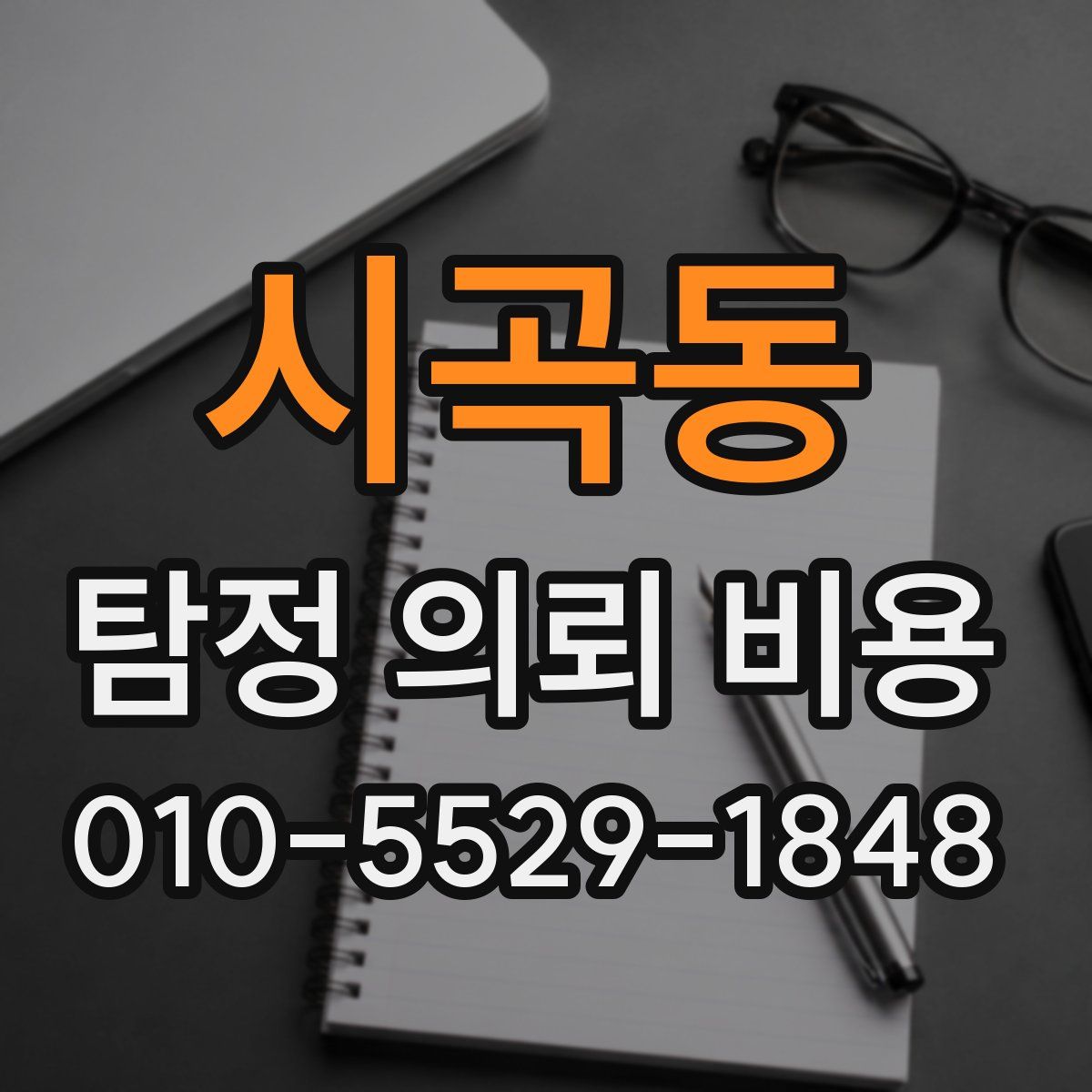 시곡동 탐정 의뢰 비용
