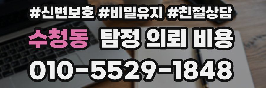 수청동 탐정 의뢰 비용