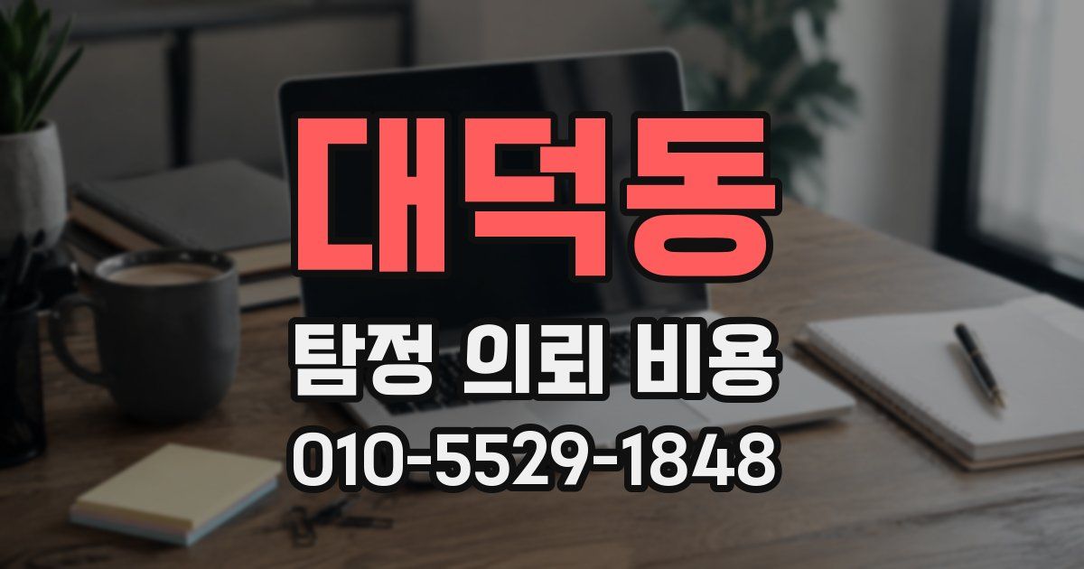 대덕동 탐정 의뢰 비용