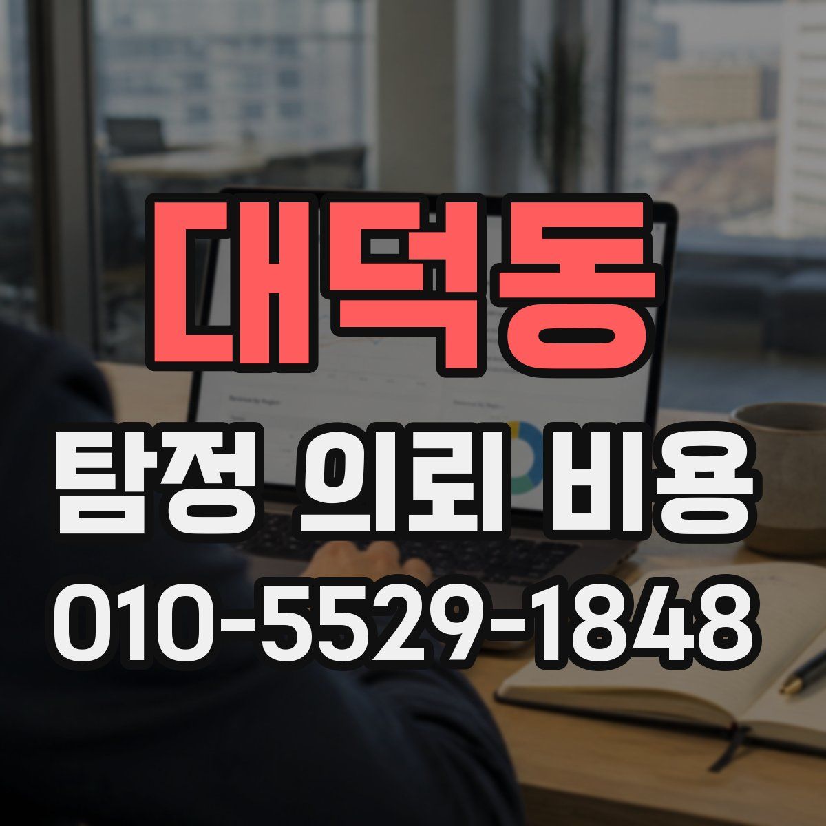 대덕동 탐정 의뢰 비용