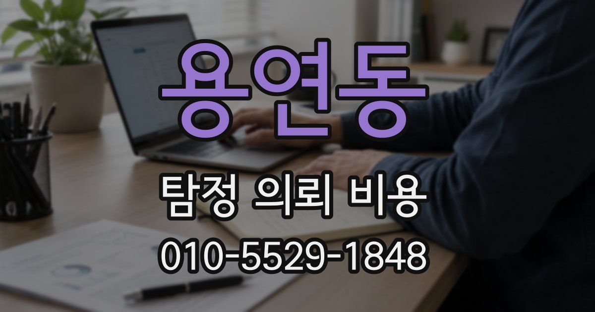 용연동 탐정 의뢰 비용