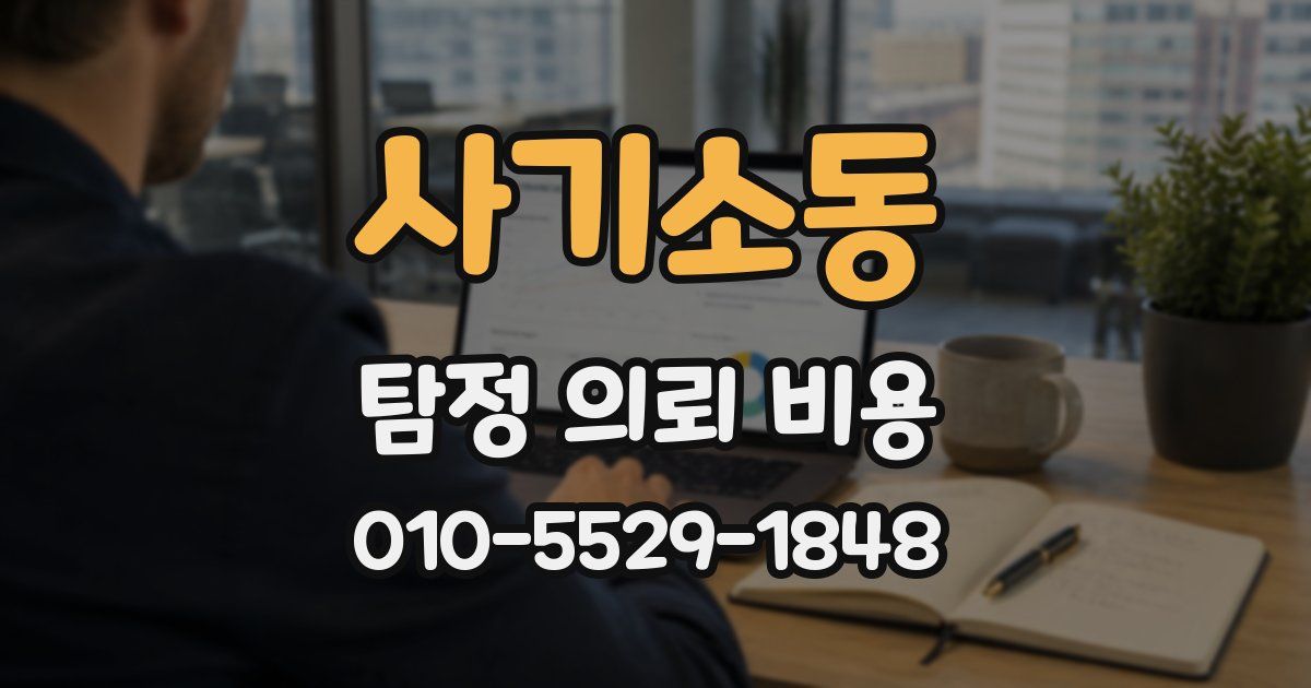 사기소동 탐정 의뢰 비용