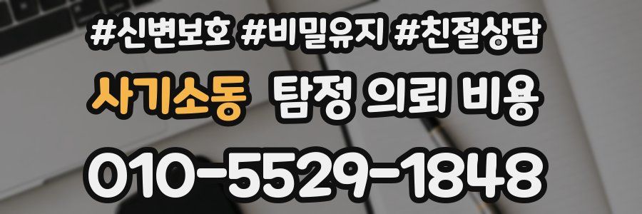 사기소동 탐정 의뢰 비용