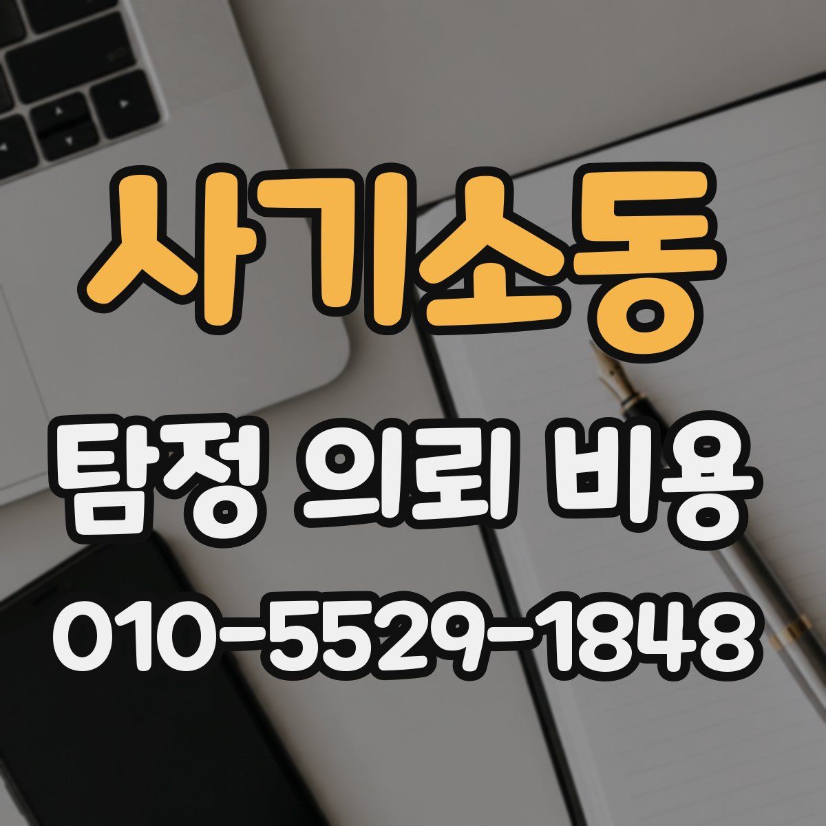 사기소동 탐정 의뢰 비용