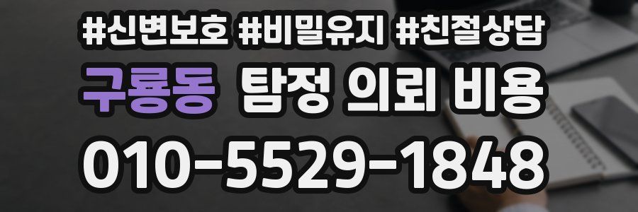 구룡동 탐정 의뢰 비용