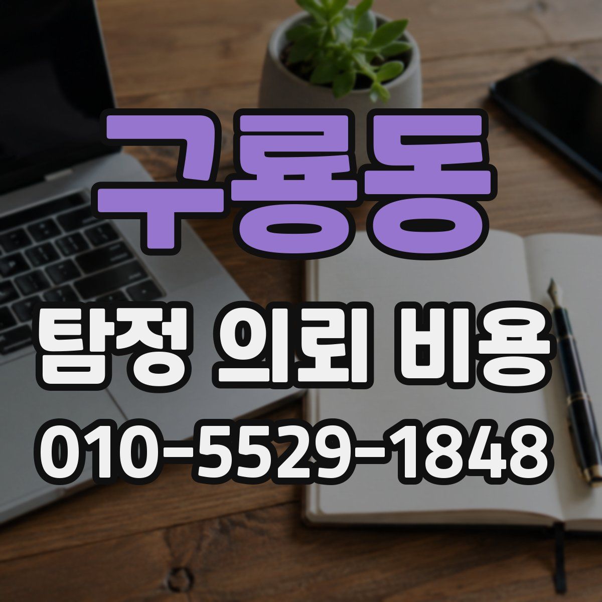 구룡동 탐정 의뢰 비용