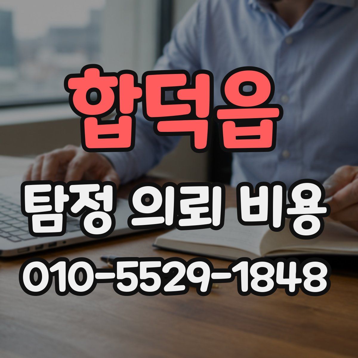 합덕읍 탐정 의뢰 비용