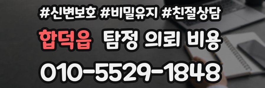 합덕읍 탐정 의뢰 비용