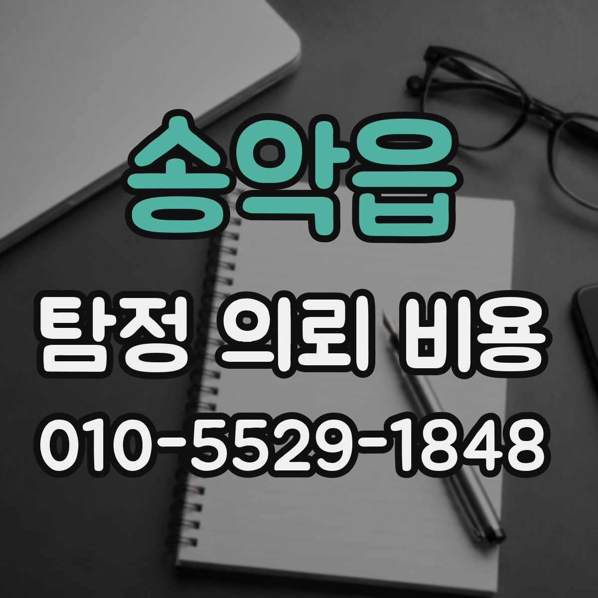 송악읍 탐정 의뢰 비용