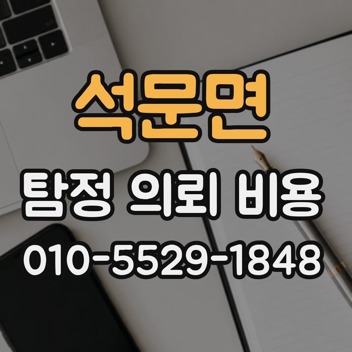 석문면 탐정 의뢰 비용 관련 문의를 준비하는 팁