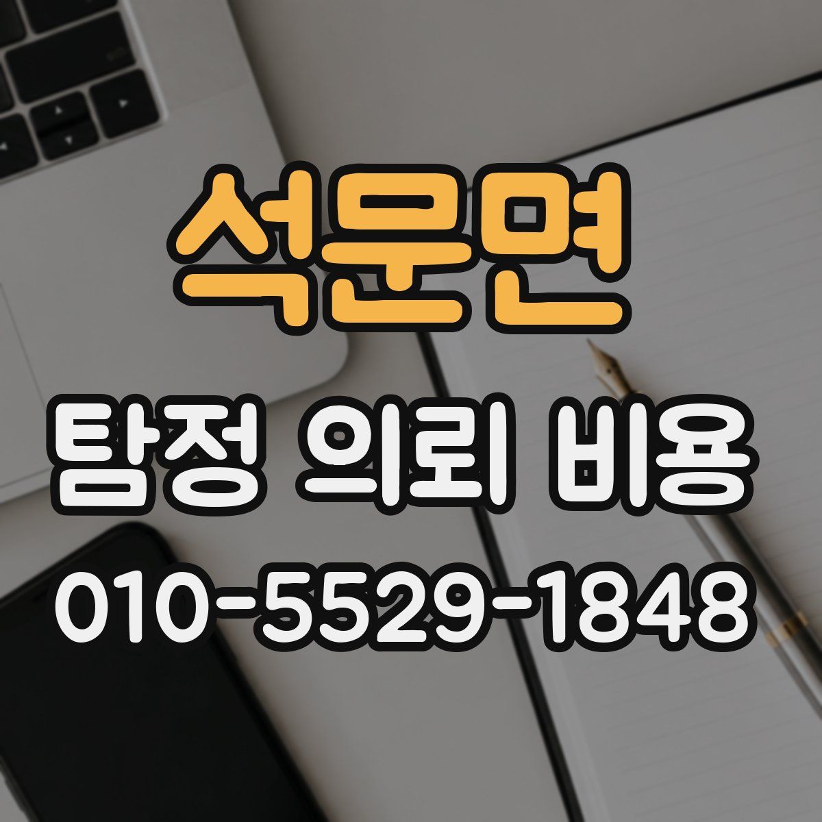석문면 탐정 의뢰 비용