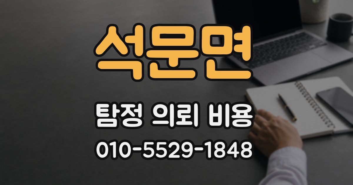 석문면 탐정 의뢰 비용