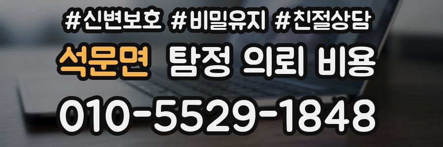 석문면 탐정 의뢰 비용
