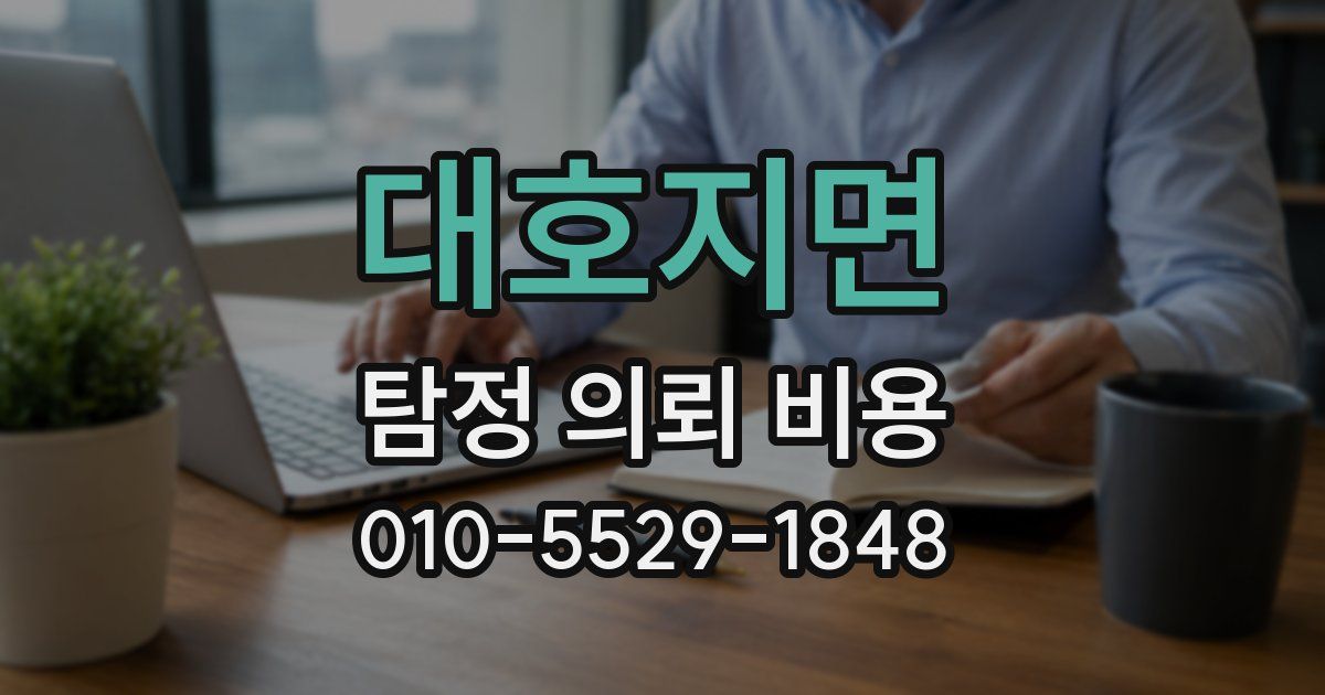 대호지면 탐정 의뢰 비용