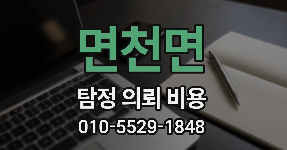 면천면 탐정 의뢰 비용