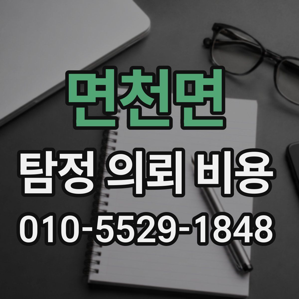 면천면 탐정 의뢰 비용