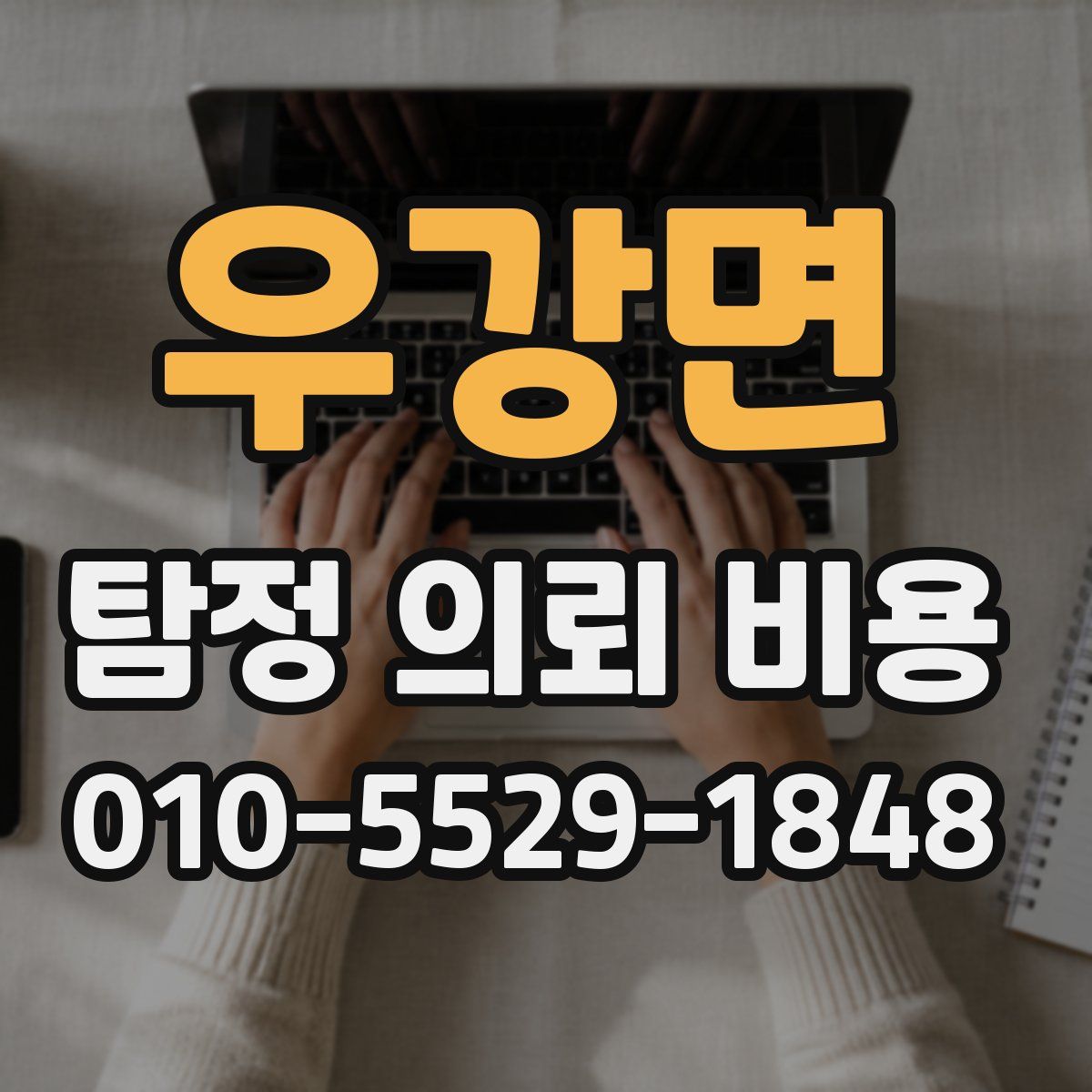 우강면 탐정 의뢰 비용