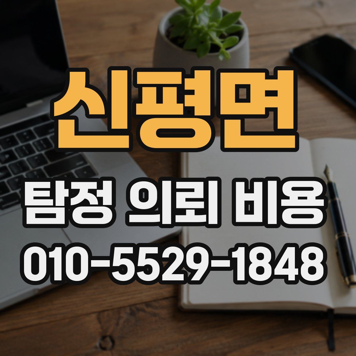 신평면 탐정 의뢰 비용