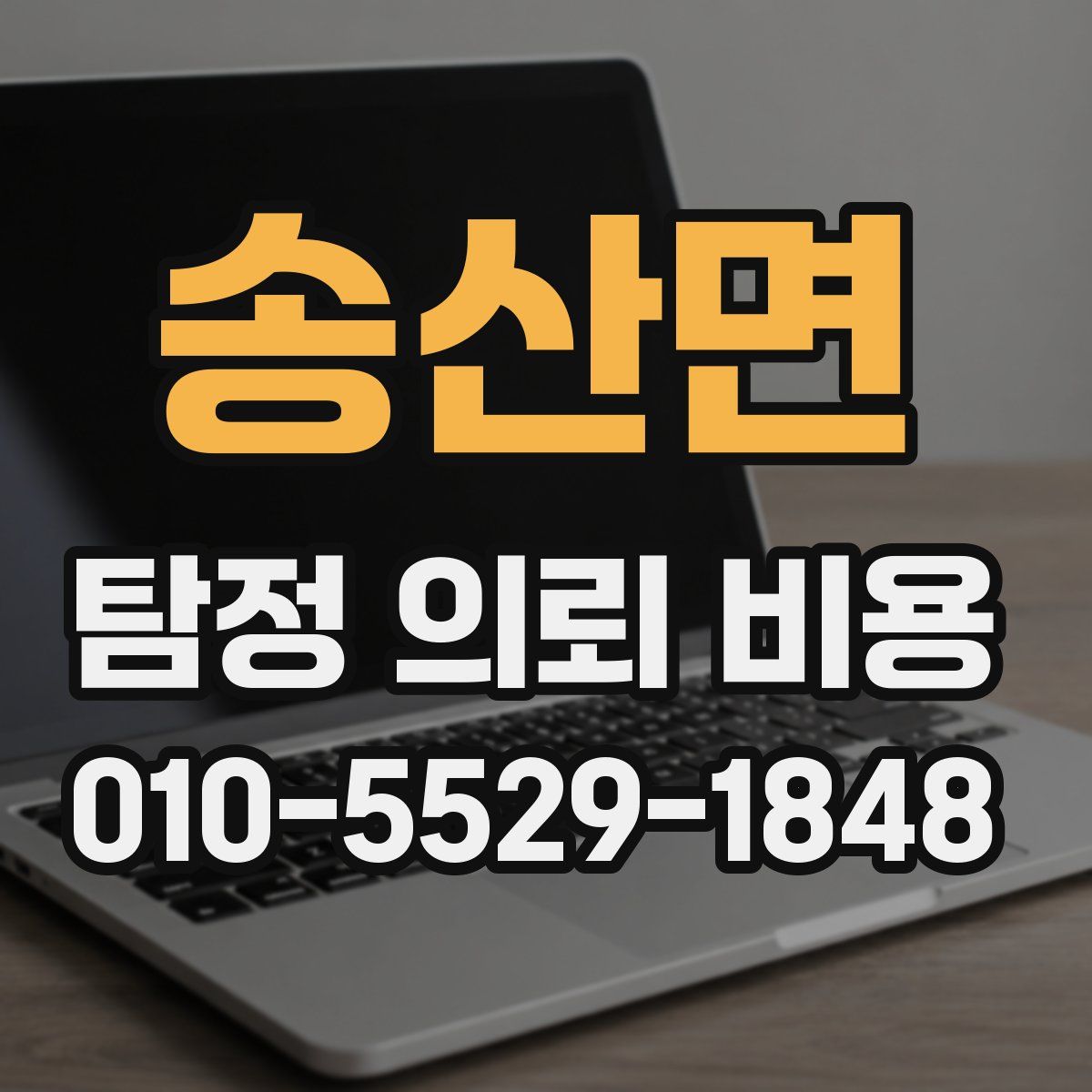 송산면 탐정 의뢰 비용