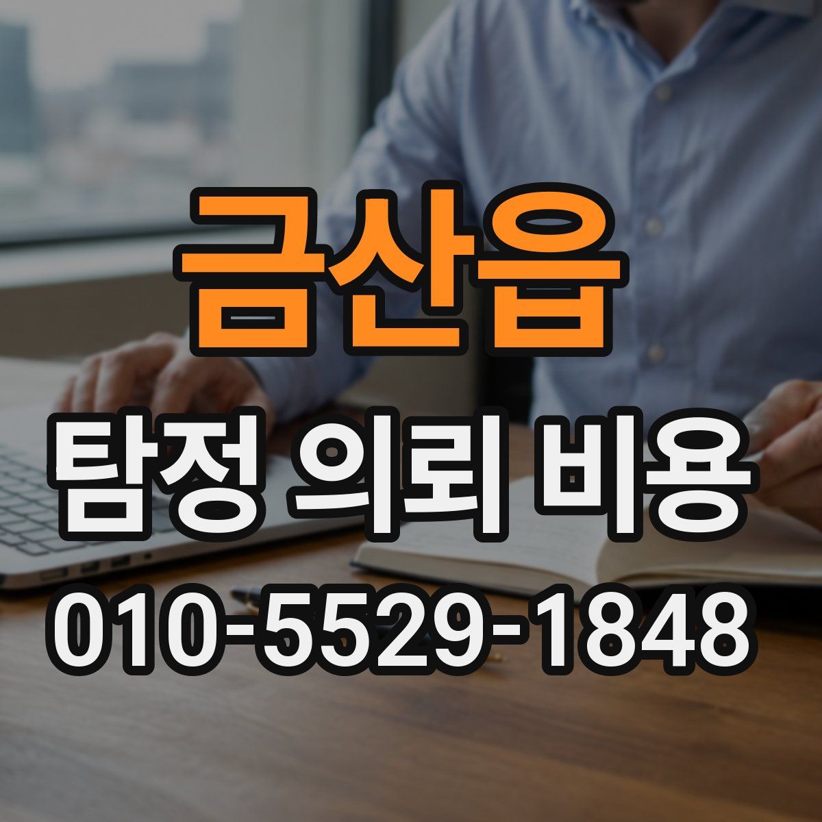 금산읍 탐정 의뢰 비용