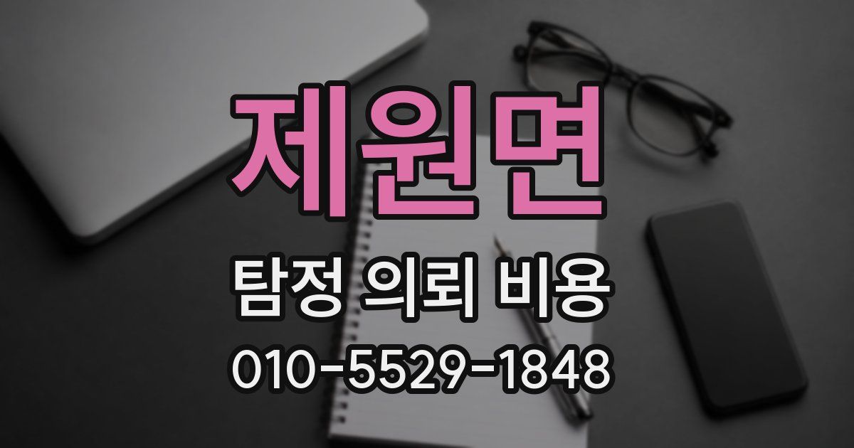 제원면 탐정 의뢰 비용