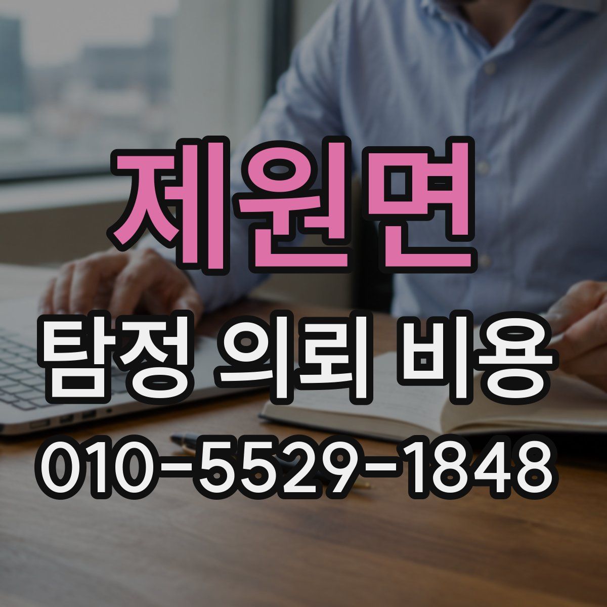 제원면 탐정 의뢰 비용