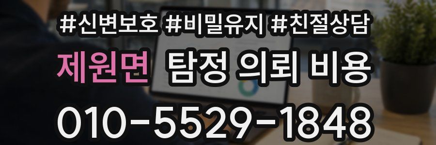 제원면 탐정 의뢰 비용