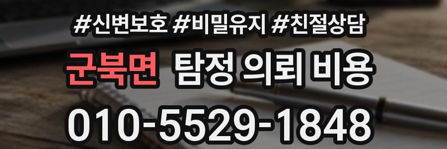 군북면 탐정 의뢰 비용