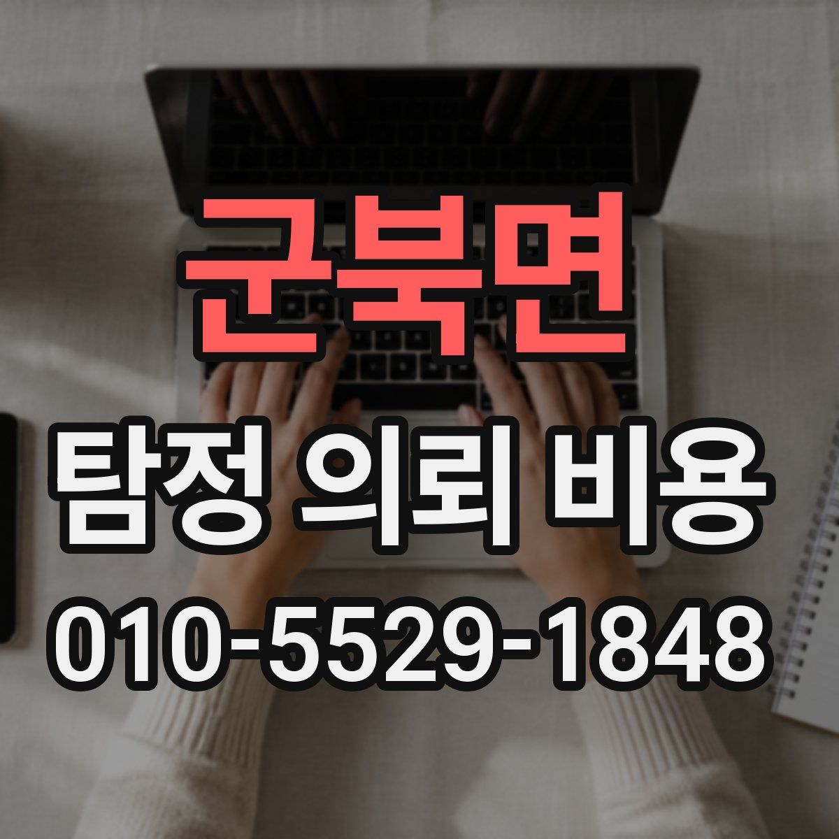 군북면 탐정 의뢰 비용