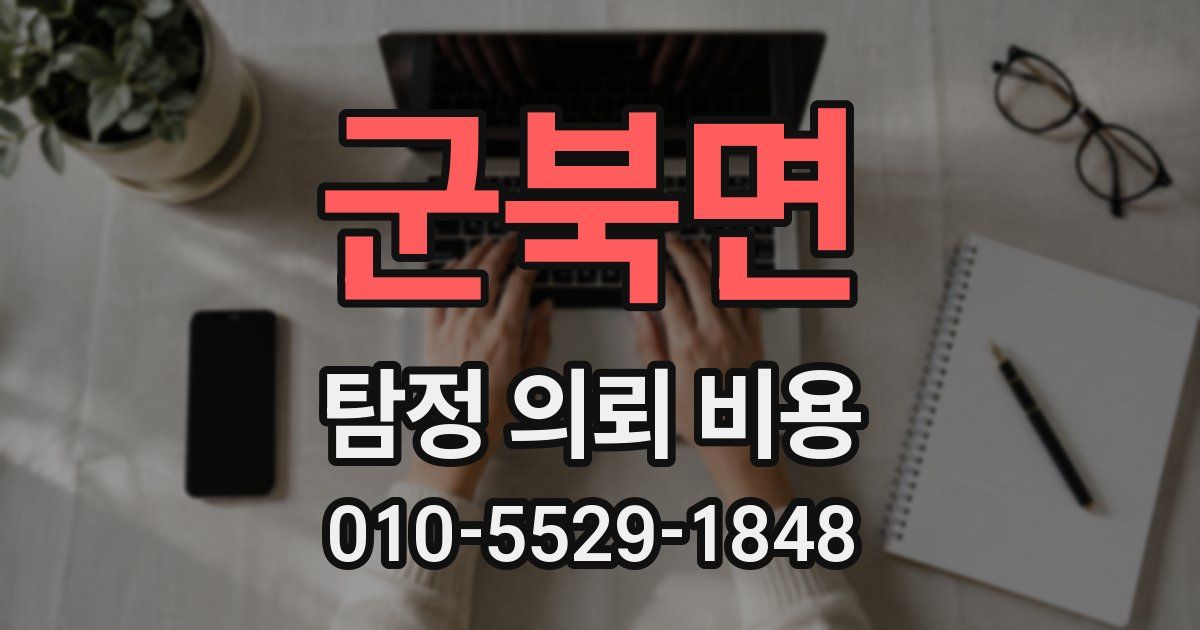 군북면 탐정 의뢰 비용