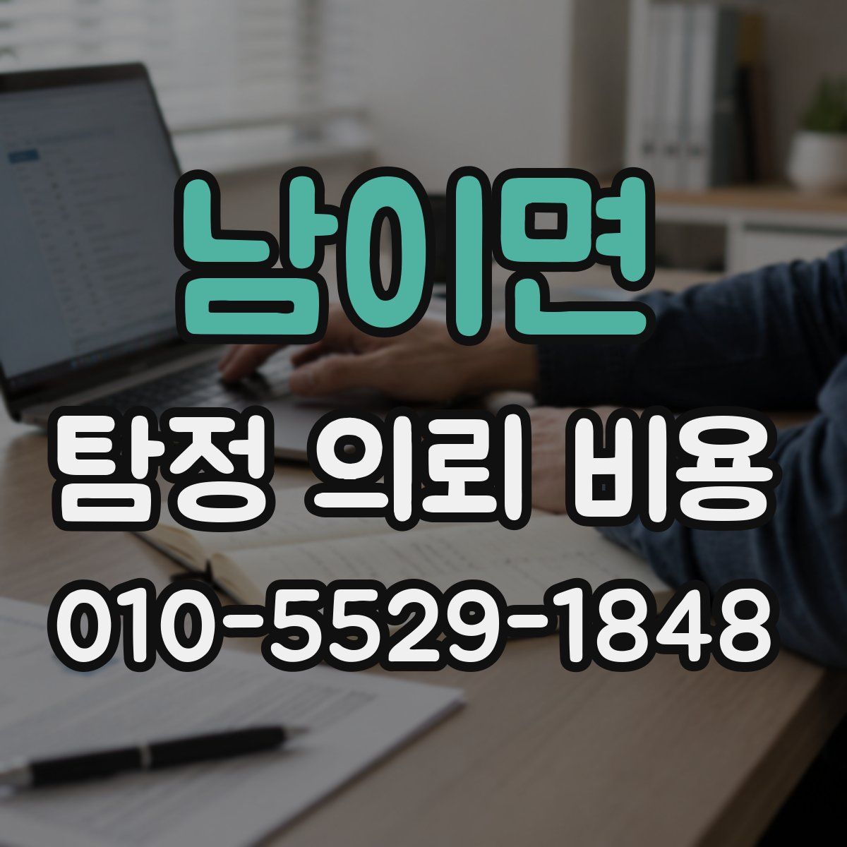 남이면 탐정 의뢰 비용