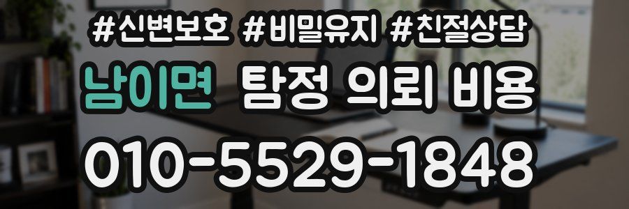 남이면 탐정 의뢰 비용