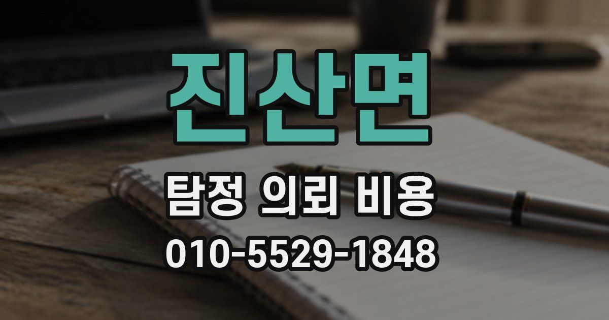 진산면 탐정 의뢰 비용