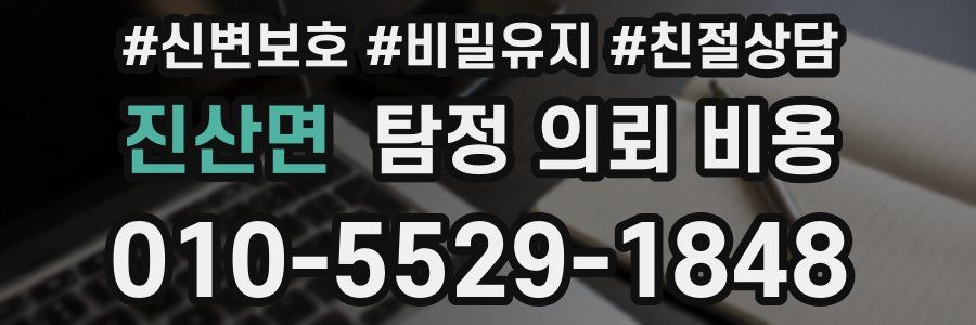 진산면 탐정 의뢰 비용