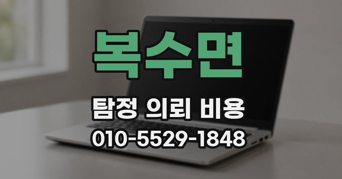 복수면 탐정 의뢰 비용