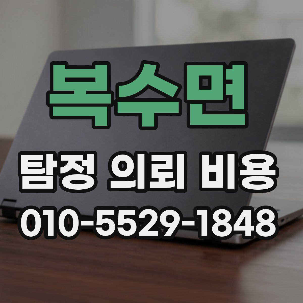 복수면 탐정 의뢰 비용