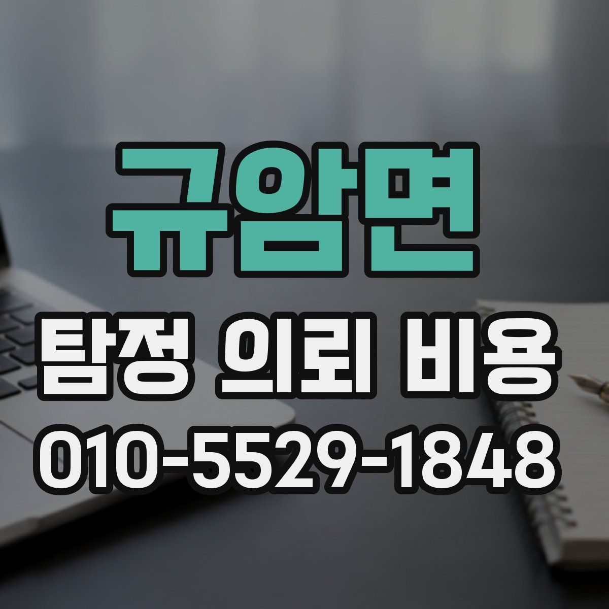 규암면 탐정 의뢰 비용