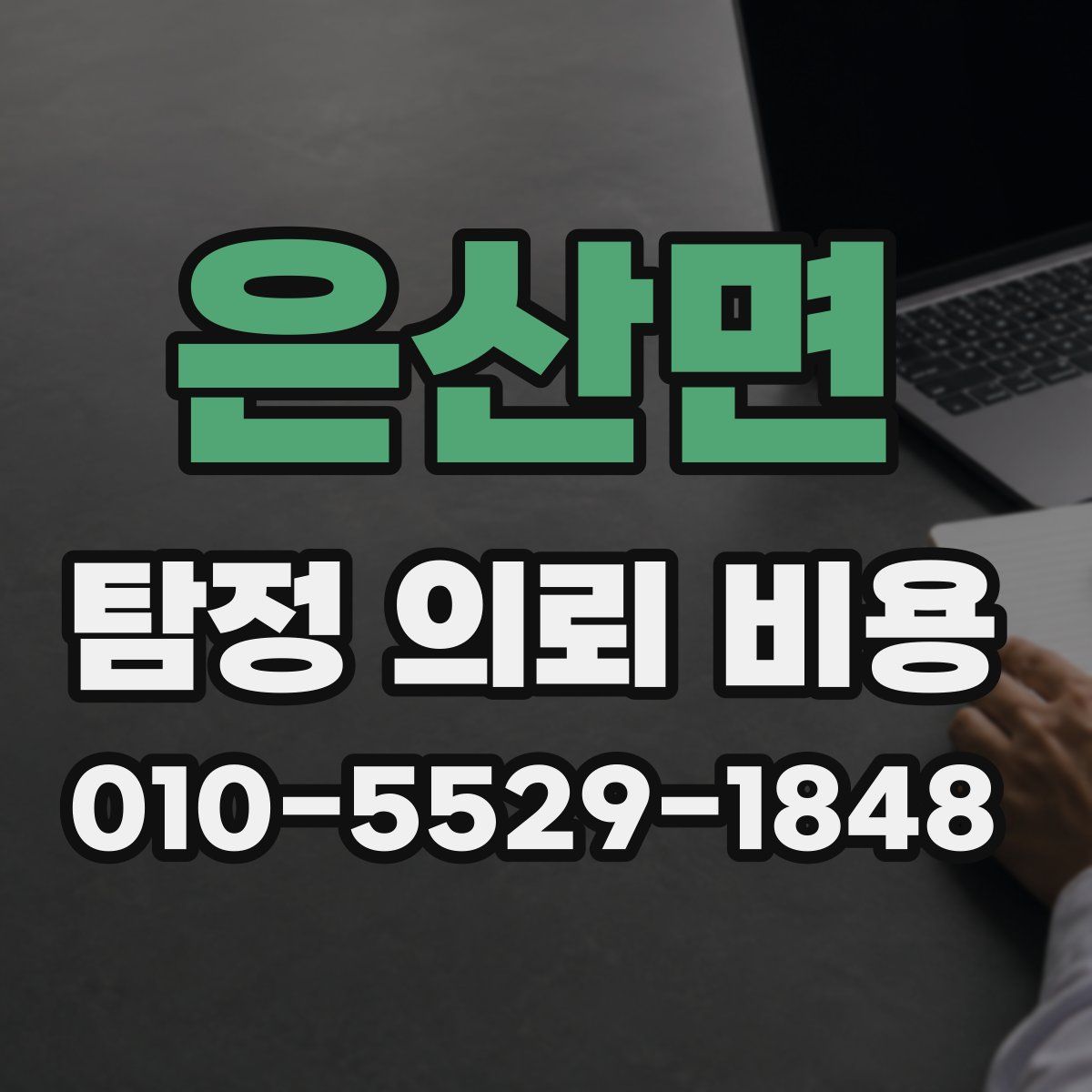 은산면 탐정 의뢰 비용