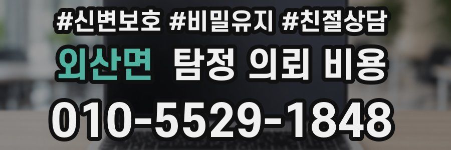 외산면 탐정 의뢰 비용