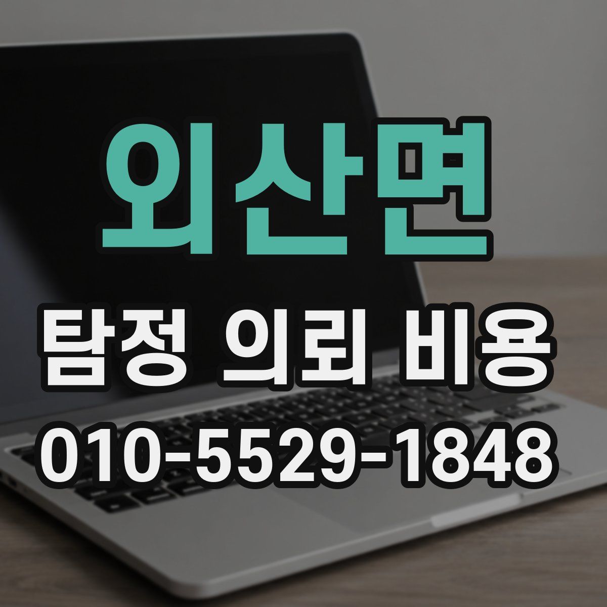 외산면 탐정 의뢰 비용
