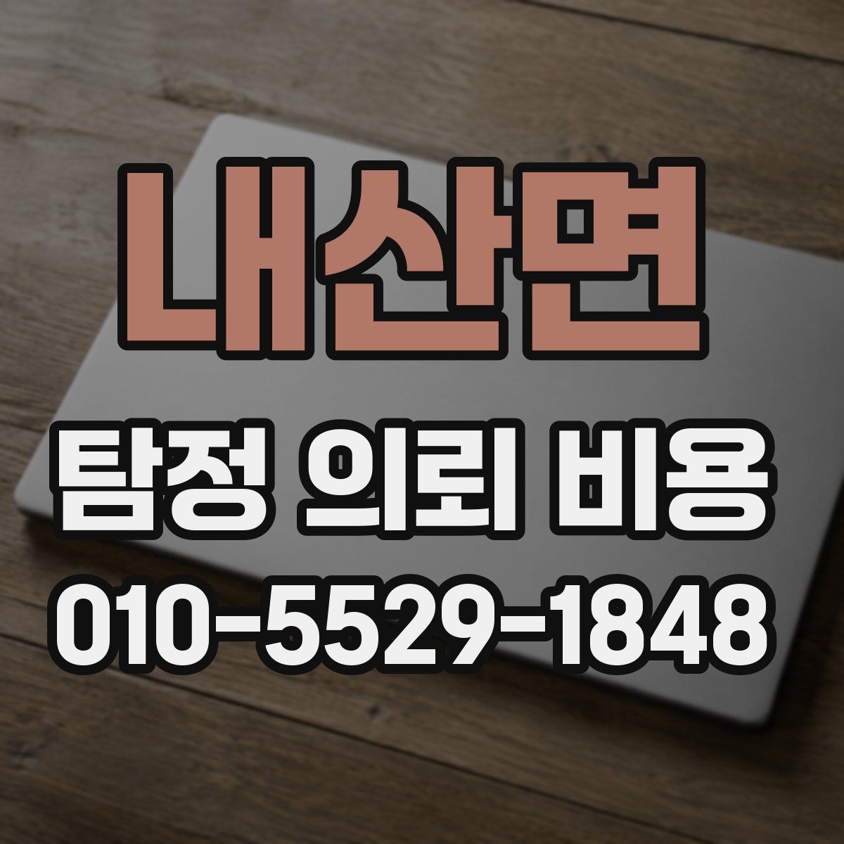 내산면 탐정 의뢰 비용