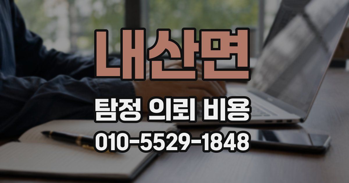 내산면 탐정 의뢰 비용