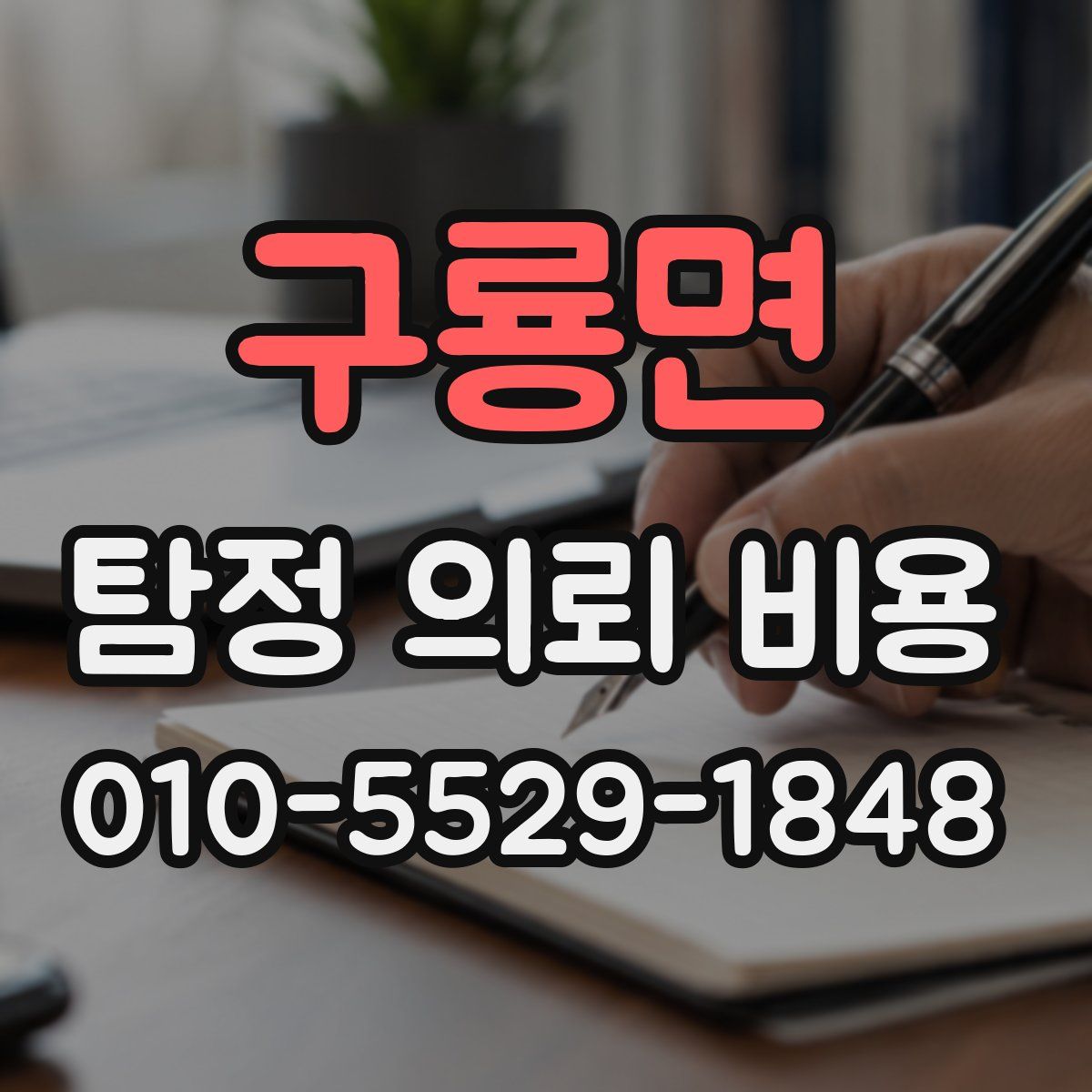 구룡면 탐정 의뢰 비용