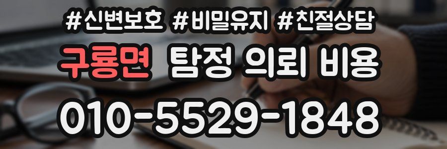 구룡면 탐정 의뢰 비용