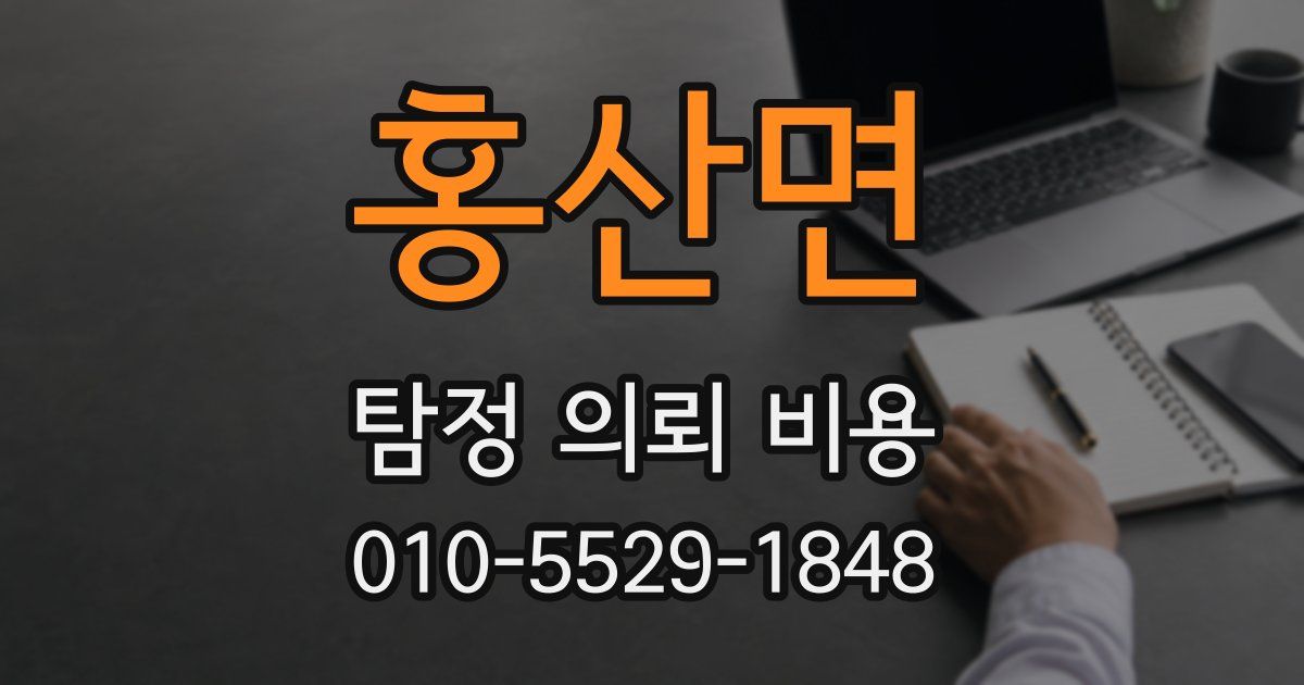 홍산면 탐정 의뢰 비용