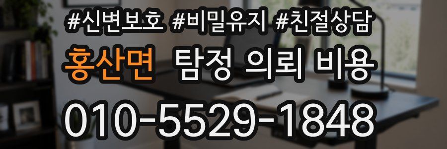 홍산면 탐정 의뢰 비용